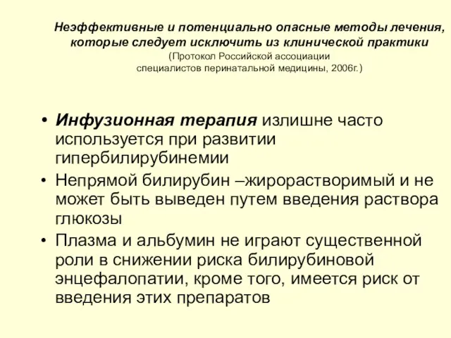 Неэффективные и потенциально опасные методы лечения, которые следует исключить из клинической практики