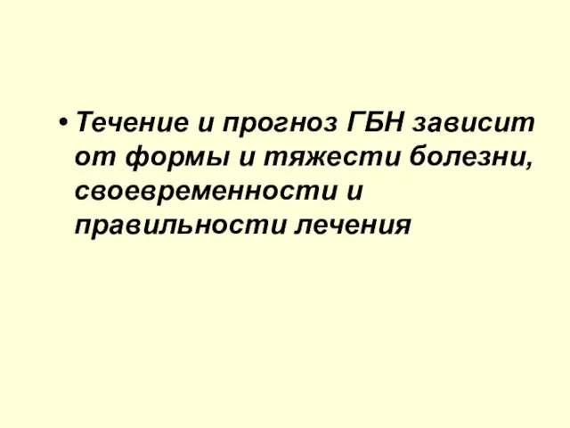 Течение и прогноз ГБН зависит от формы и тяжести болезни, своевременности и правильности лечения