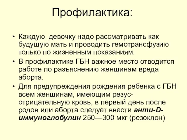 Профилактика: Каждую девочку надо рассматривать как будущую мать и проводить гемотрансфузию только