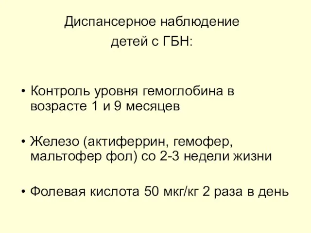 Диспансерное наблюдение детей с ГБН: Контроль уровня гемоглобина в возрасте 1 и