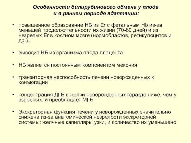 Особенности билирубинового обмена у плода и в раннем периоде адаптации: повышенное образование