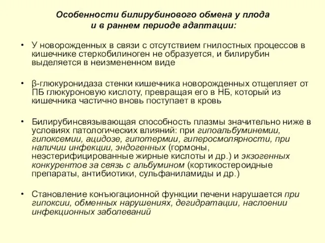 Особенности билирубинового обмена у плода и в раннем периоде адаптации: У новорожденных