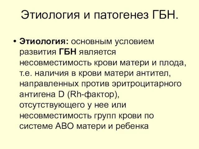 Этиология и патогенез ГБН. Этиология: основным условием развития ГБН является несовместимость крови