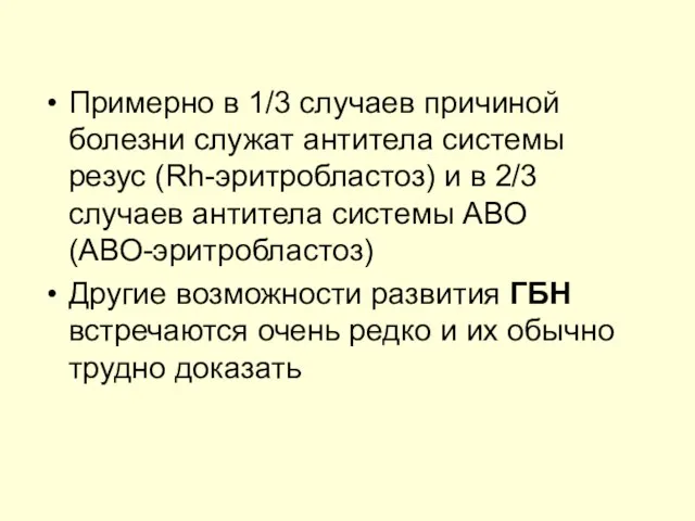 Примерно в 1/3 случаев причиной болезни служат антитела системы резус (Rh-эритробластоз) и