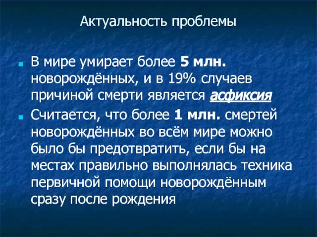 Актуальность проблемы В мире умирает более 5 млн. новорождённых, и в 19%