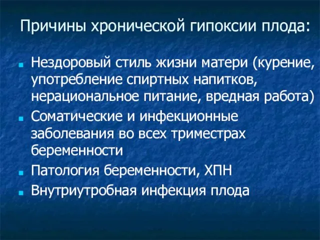 Причины хронической гипоксии плода: Нездоровый стиль жизни матери (курение, употребление спиртных напитков,