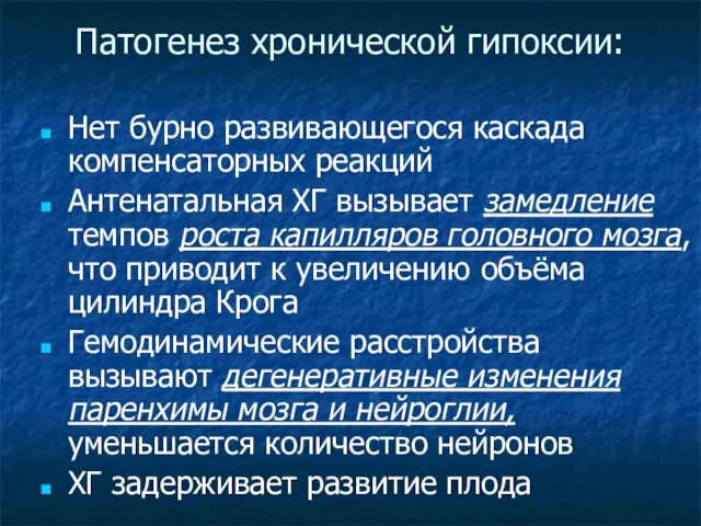 Патогенез хронической гипоксии: Нет бурно развивающегося каскада компенсаторных реакций Антенатальная ХГ вызывает