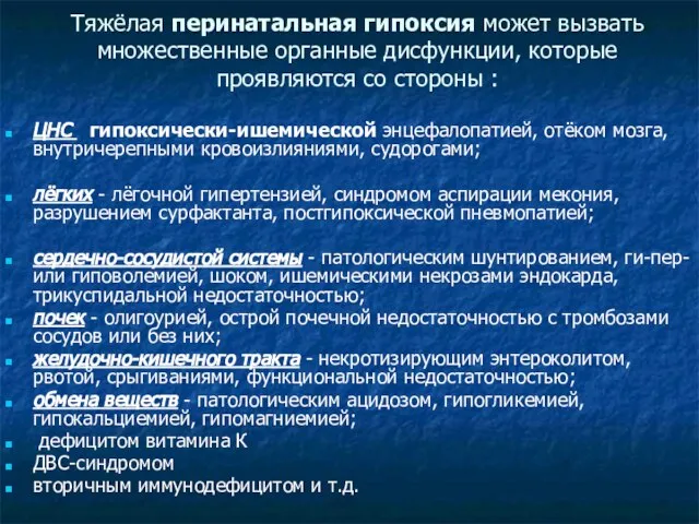 Тяжёлая перинатальная гипоксия может вызвать множественные органные дисфункции, которые проявляются со стороны