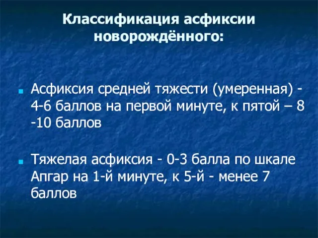 Классификация асфиксии новорождённого: Асфиксия средней тяжести (умеренная) - 4-6 баллов на первой