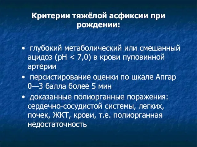 Критерии тяжёлой асфиксии при рождении: • глубокий метаболический или смешанный ацидоз (рН