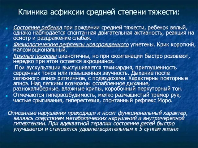 Клиника асфиксии средней степени тяжести: Состояние ребенка при рождении средней тяжести, ребенок