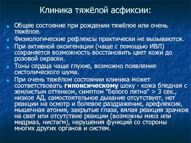 Клиника тяжёлой асфиксии: Общее состояние при рождении тяжёлое или очень тяжёлое. Физиологические