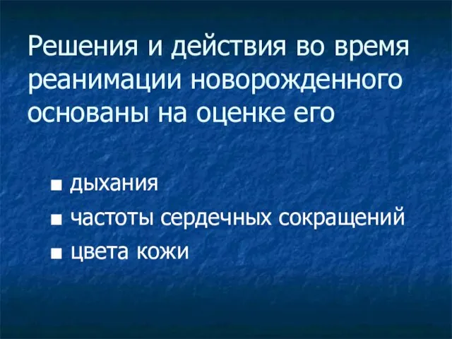 Решения и действия во время реанимации новорожденного основаны на оценке его ■