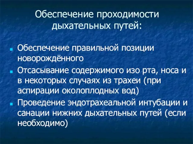 Обеспечение проходимости дыхательных путей: Обеспечение правильной позиции новорождённого Отсасывание содержимого изо рта,