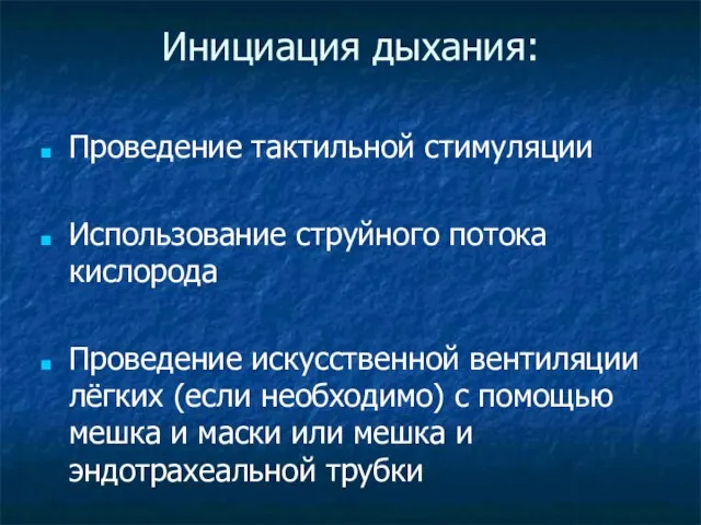 Инициация дыхания: Проведение тактильной стимуляции Использование струйного потока кислорода Проведение искусственной вентиляции