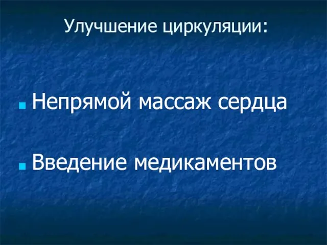 Улучшение циркуляции: Непрямой массаж сердца Введение медикаментов