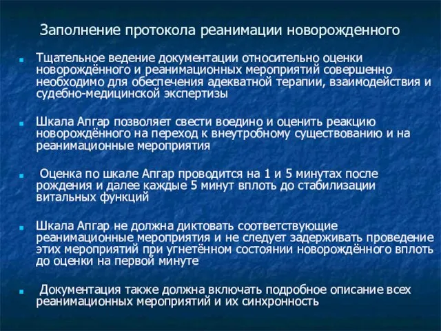 Заполнение протокола реанимации новорожденного Тщательное ведение документации относительно оценки новорождённого и реанимационных