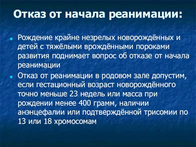 Отказ от начала реанимации: Рождение крайне незрелых новорождённых и детей с тяжёлыми