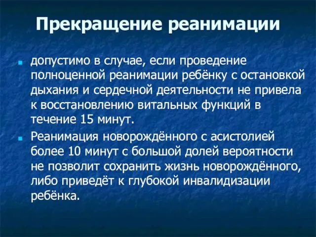 Прекращение реанимации допустимо в случае, если проведение полноценной реанимации ребёнку с остановкой