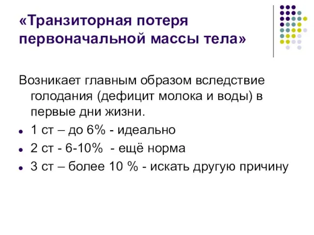 «Транзиторная потеря первоначальной массы тела» Возникает главным образом вследствие голодания (дефицит молока