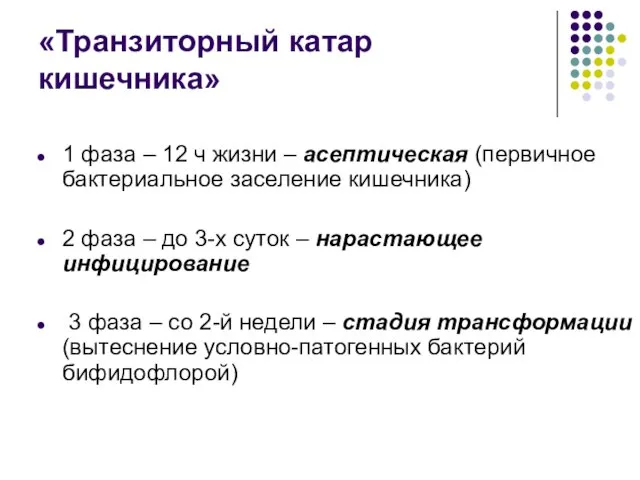 «Транзиторный катар кишечника» 1 фаза – 12 ч жизни – асептическая (первичное