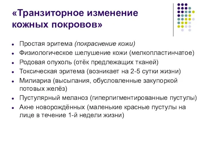 «Транзиторное изменение кожных покровов» Простая эритема (покраснение кожи) Физиологическое шелушение кожи (мелкопластинчатое)