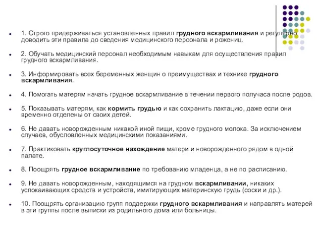 1. Строго придерживаться установленных правил грудного вскармливания и регулярно доводить эти правила