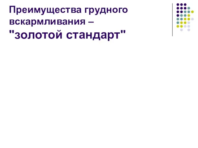 Преимущества грудного вскармливания – "золотой стандарт"