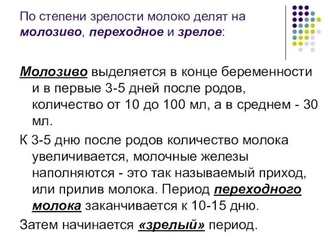 По степени зрелости молоко делят на молозиво, переходное и зрелое: Молозиво выделяется