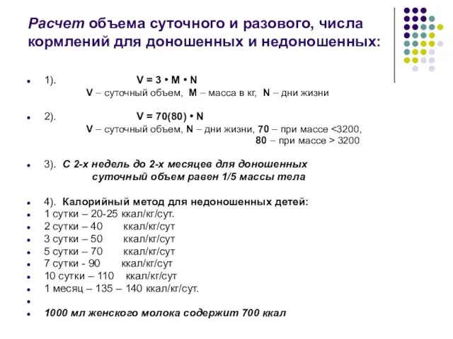 Расчет объема суточного и разового, числа кормлений для доношенных и недоношенных: 1).