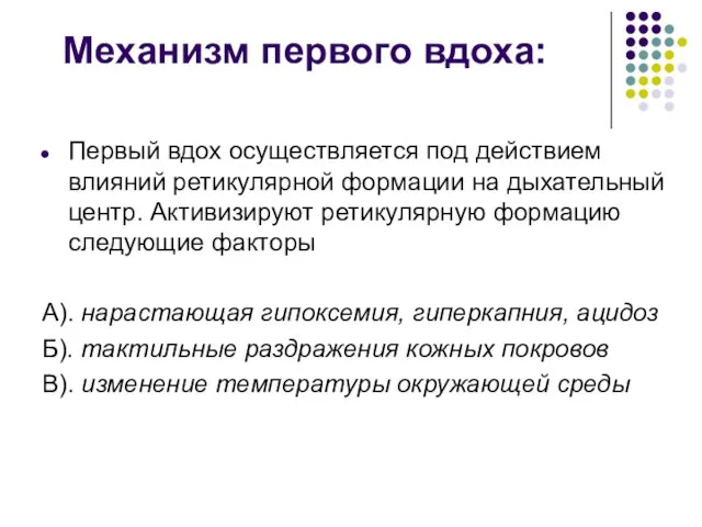 Механизм первого вдоха: Первый вдох осуществляется под действием влияний ретикулярной формации на