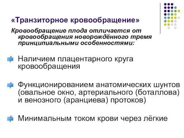 «Транзиторное кровообращение» Кровообращение плода отличается от кровообращения новорождённого тремя принципиальными особенностями: Наличием