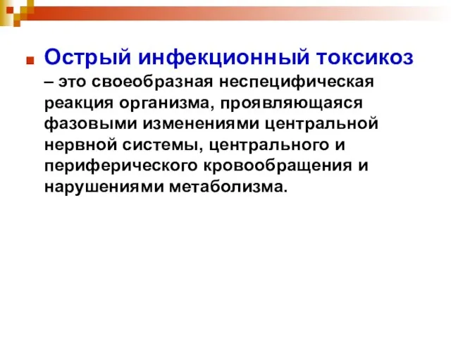 Острый инфекционный токсикоз – это своеобразная неспецифическая реакция организма, проявляющаяся фазовыми изменениями