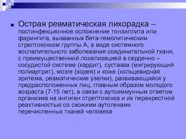 Острая ревматическая лихорадка – постинфекционное осложнение тонзиллита или фарингита, вызванных бета-гемолитическим стрептококком