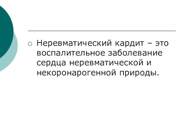 Неревматический кардит – это воспалительное заболевание сердца неревматической и некоронарогенной природы.