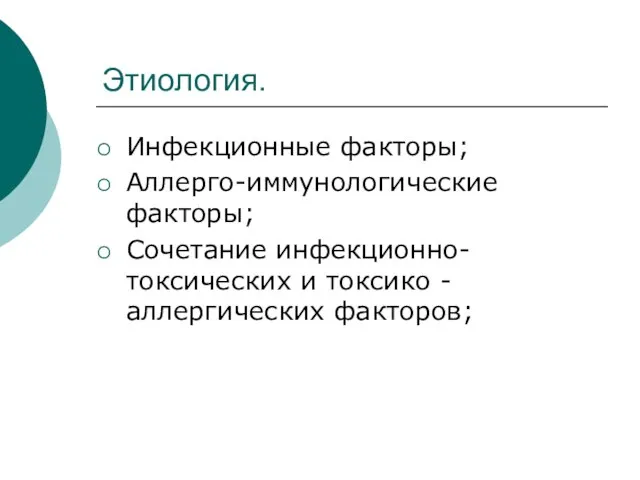 Этиология. Инфекционные факторы; Аллерго-иммунологические факторы; Сочетание инфекционно-токсических и токсико - аллергических факторов;