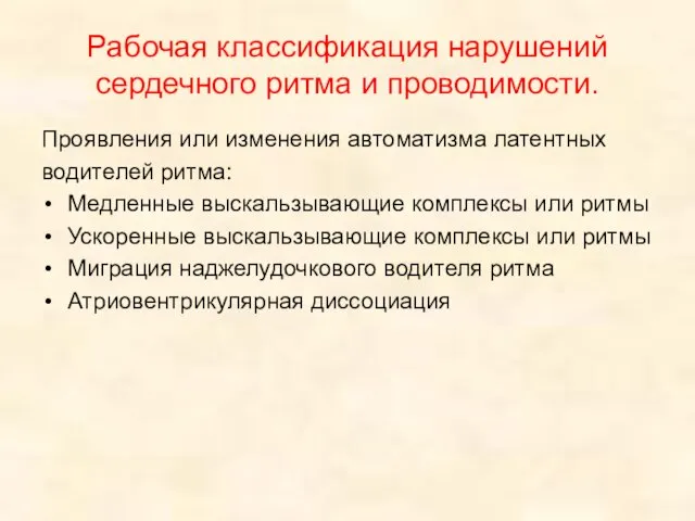 Рабочая классификация нарушений сердечного ритма и проводимости. Проявления или изменения автоматизма латентных