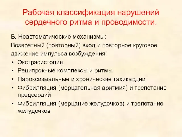 Рабочая классификация нарушений сердечного ритма и проводимости. Б. Неавтоматические механизмы: Возвратный (повторный)