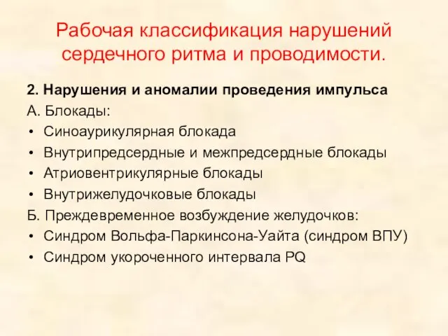 Рабочая классификация нарушений сердечного ритма и проводимости. 2. Нарушения и аномалии проведения