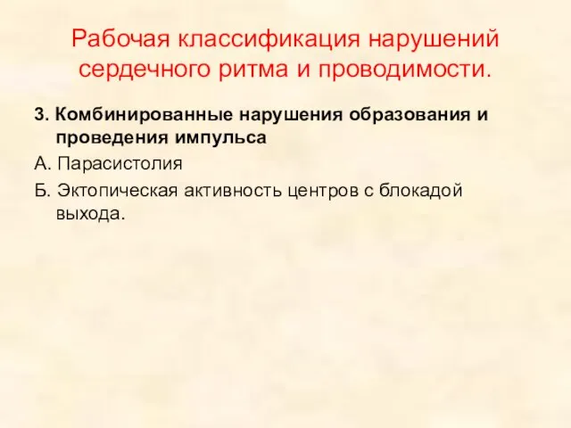 Рабочая классификация нарушений сердечного ритма и проводимости. 3. Комбинированные нарушения образования и