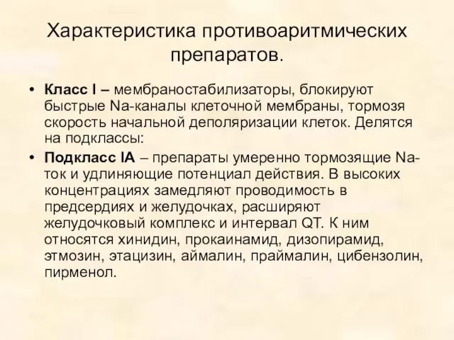 Характеристика противоаритмических препаратов. Класс I – мембраностабилизаторы, блокируют быстрые Na-каналы клеточной мембраны,