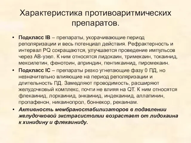 Характеристика противоаритмических препаратов. Подкласс IВ – препараты, укорачивающие период реполяризации и весь