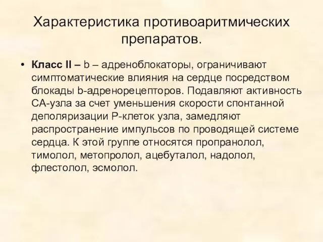 Характеристика противоаритмических препаратов. Класс II – b – адреноблокаторы, ограничивают симптоматические влияния