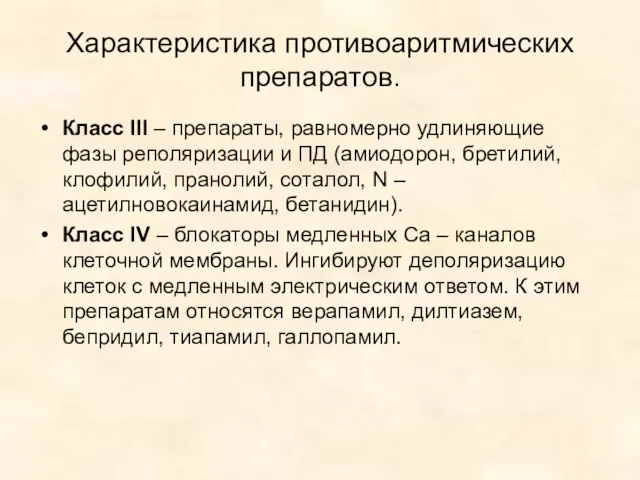 Характеристика противоаритмических препаратов. Класс III – препараты, равномерно удлиняющие фазы реполяризации и