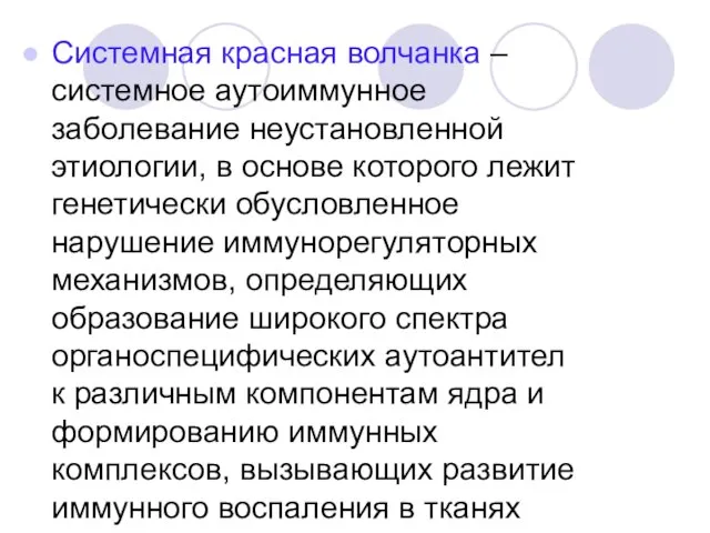 Системная красная волчанка – системное аутоиммунное заболевание неустановленной этиологии, в основе которого