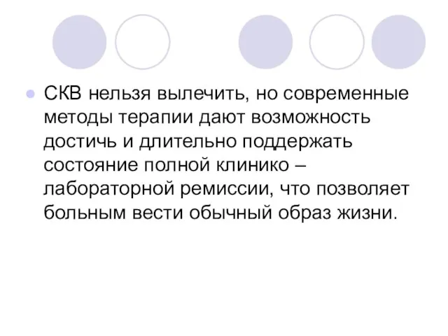 СКВ нельзя вылечить, но современные методы терапии дают возможность достичь и длительно