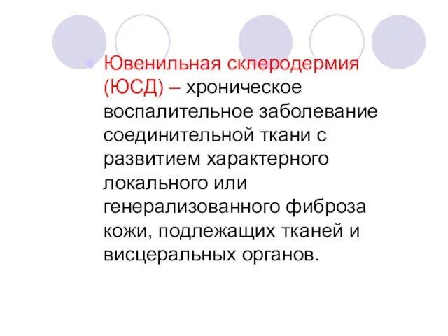 Ювенильная склеродермия (ЮСД) – хроническое воспалительное заболевание соединительной ткани с развитием характерного