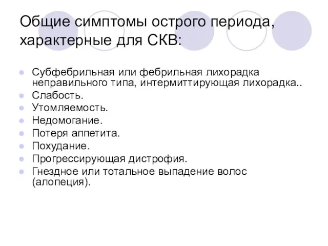 Общие симптомы острого периода, характерные для СКВ: Субфебрильная или фебрильная лихорадка неправильного