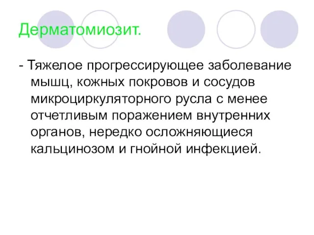 Дерматомиозит. - Тяжелое прогрессирующее заболевание мышц, кожных покровов и сосудов микроциркуляторного русла