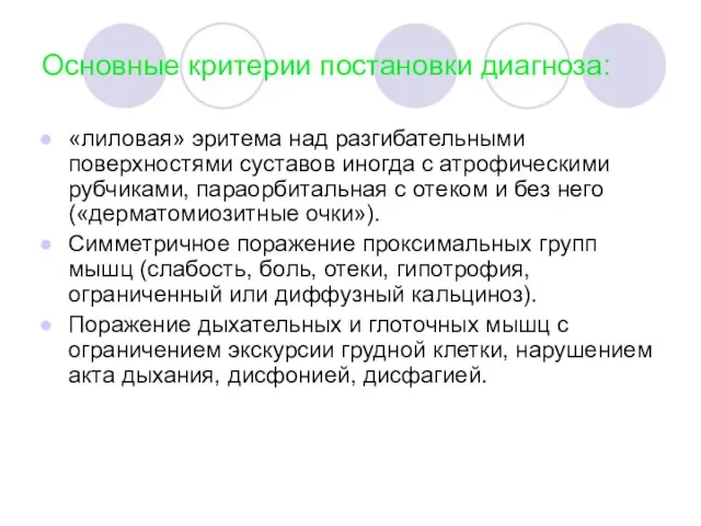 Основные критерии постановки диагноза: «лиловая» эритема над разгибательными поверхностями суставов иногда с